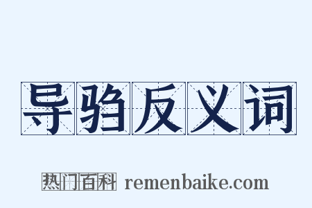 导驺反义词是什么意思的图片